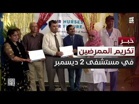 المخا... طبية المقاومة الوطنية تكرم الكادر التمريضي في مستشفى 2 ديسمبر