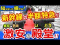 驚安！【東京→熱海】新幹線より安く！特急で快適に楽しく移動する裏ワザ【本当は教えたくない】