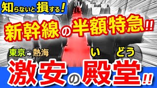 驚安東京熱海新幹線より安く特急で快適に楽しく移動する裏ワザ本当は教えたくない