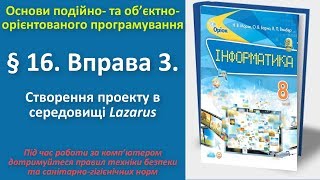 § 16. Вправа 3. Створення проекту в середовищі Lazarus | 8 клас | Морзе § 16. Вправа 3. Створення проекту в середовищі Lazarus | 8 клас | Морзе