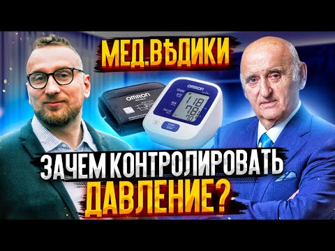 Зачем контролировать давление? Профессор Вёрткин с доктором Утиным