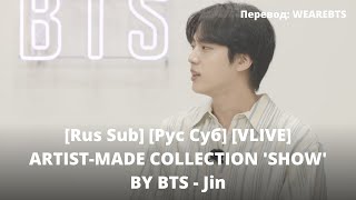 [Rus Sub] [Рус Суб] [VLIVE] ARTIST-MADE COLLECTION 'SHOW' BY BTS Jin - BTS (방탄소년단)