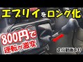 【シフトレバーをロング化】エブリイの運転が激変できる激安パーツ