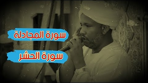 سورة المجادلة + سورة الحشر | تلاوة رائعة للشيخ الزين محمد أحمد 🥰