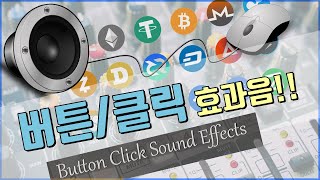 [저작권 없는 무료 효과음] 알림,띠링,벨,버튼,클릭,앱 효과음!! Button Click Sound Effects All Sounds