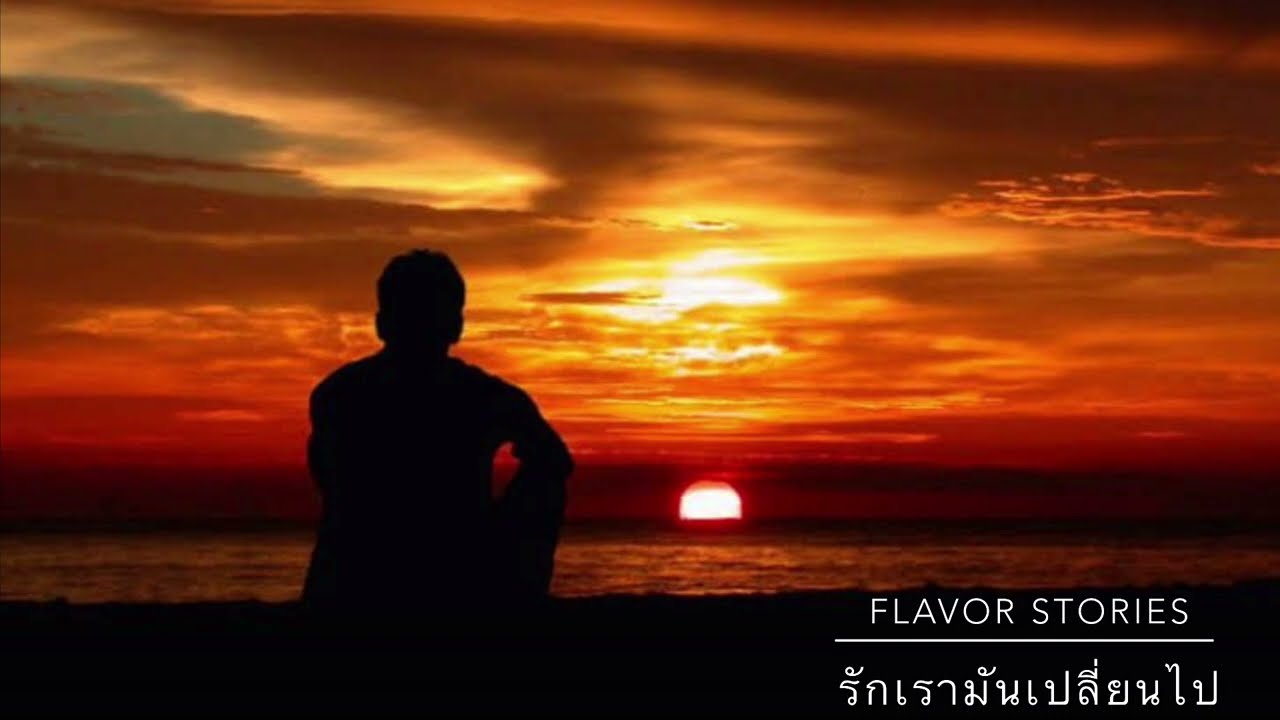 รักเรามันเปลี่ยนไป