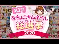 【総選挙】人気ナンバー1のサムネイルが決定!【なちょこのアルバイト】