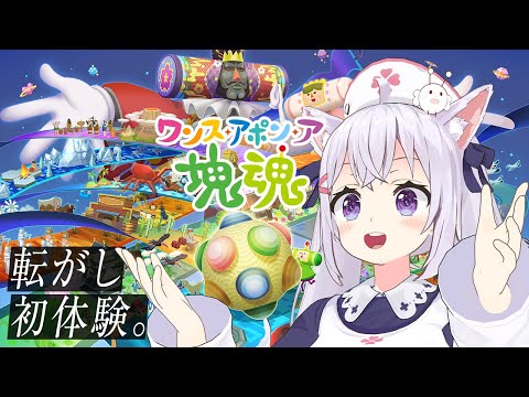 【ワンス・アポン・ア・塊魂】完全初見実況!世界を手に入れろ!【小花衣しぃ】