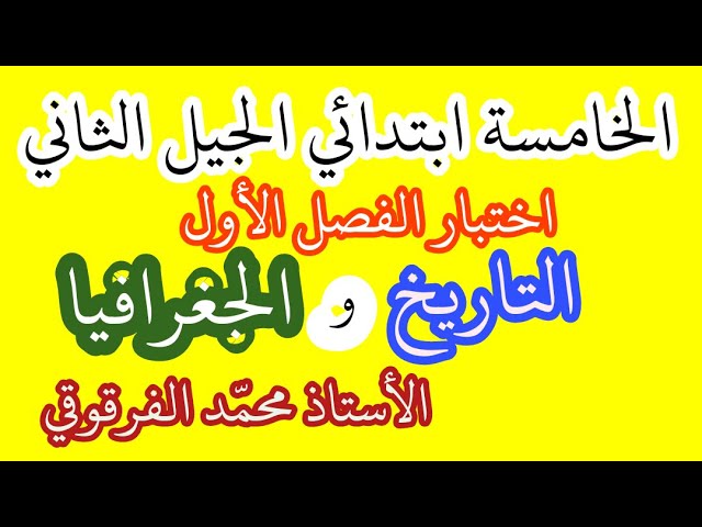 اختبار التاريخ والجغرافيا لتلاميذ الخامسة ابتدائي الجيل الثاني الفصل الأول شرح مبسط اختبارات
