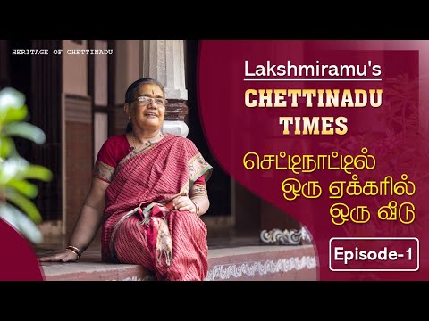 செட்டிநாட்டில் ஒரு ஏக்கரில் ஒரு வீடு I Episode -1 I KANADUKATHAN I LAKSHMIRAMU'S CHETTINADU TIMES