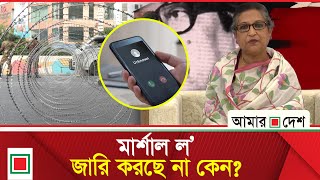 শেখ রেহানার গোপন টেলিসংলাপ ফাঁস | Amar Desh