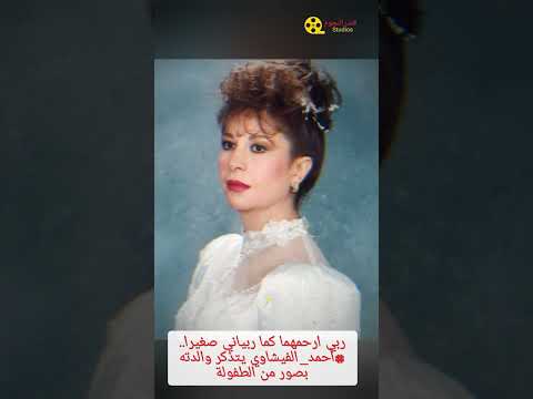 ربي ارحمهما كما ربياني صغيرا أحمد الفيشاوي يتذكر والدته بصور من الطفولة