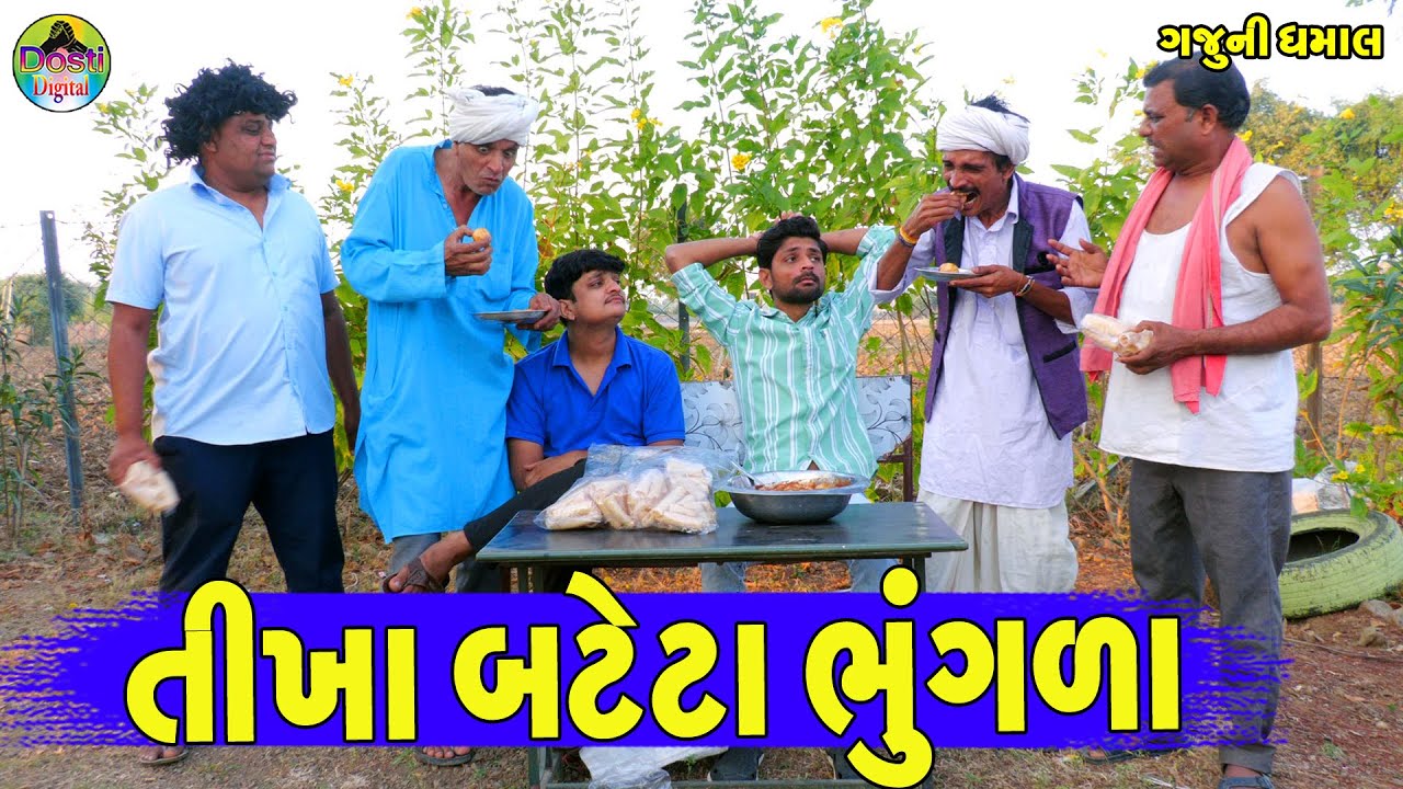 Tikha Bateta Bhungala || તીખા બટેટા ભૂંગળા || Gaju ni Dhamal || Deshi Comedy ||