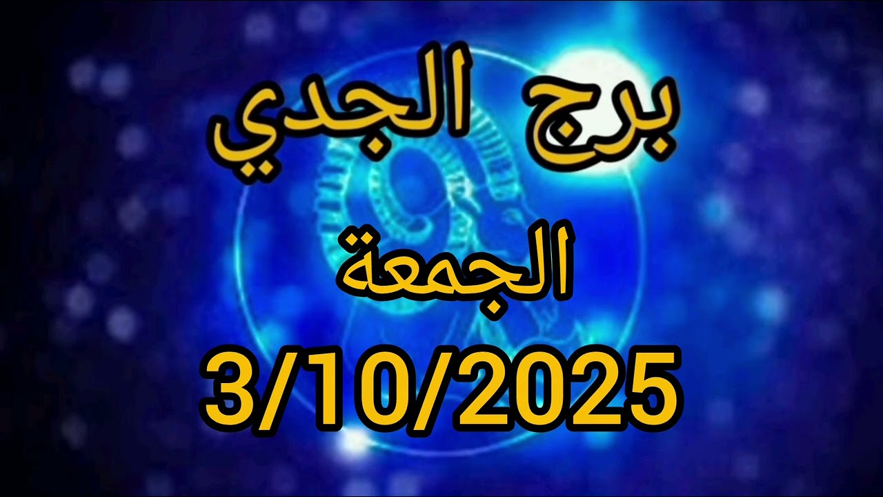 برج الجدي اليوم الجمعة 3/10/2025