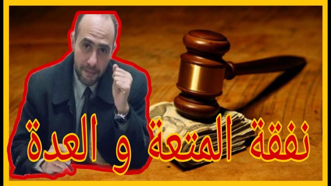 نفقة العدة و المتعة ... متى تستحقها المرأة و متى تسقط و ازاي اخدها من طليقي #وعي_قانوني