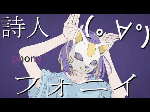 フォニイ 歌ってみた by詩人
