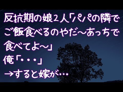 【修羅場】反抗期の娘２人「パパの隣でご飯食べるのやだ～あっちで食べてよ～」俺「・・・」→すると嫁が…