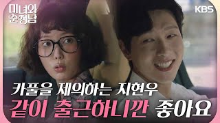 ＂지영 씨랑 출근하니까 좋아요＂임수향과 카풀을 제의하는 지현우🚗 [미녀와 순정남/Beauty and Mr. Romantic] | KBS 240519 방송