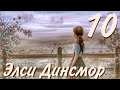 Элси Динсмор_часть 10| серия: Элси Динсмор| Марта Финли| христианская аудиокнига