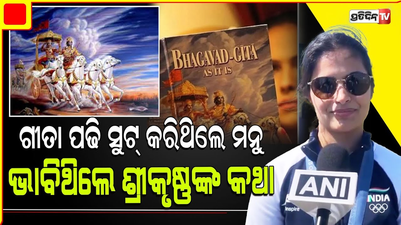 ଭାଗବତ ଗୀତା ଦେଲା ଅଲମ୍ପିକ୍ସ ରେ ପଦକ। Bhagavad Gita Kept Manu Bhaker Motivated for Olympic medal.
