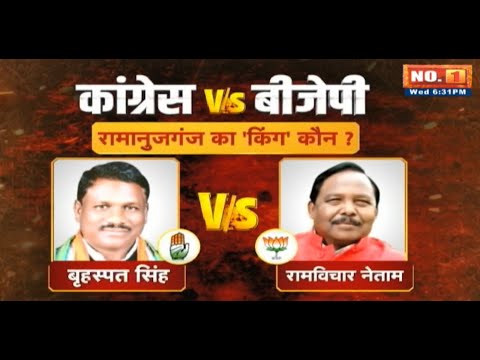 Ramanujganj Assembly Election 2023 | रामानुजगंज की रणभूमि | Brihaspat Singh vs Ramvichar Netam