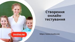 картинка: Іnvolve.me - створення онлайн-тестування
