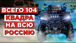 РЕДКИЙ КВАДРОЦИКЛ - CFMOTO X10 ЮБИЛЕЙНЫЙ в честь 15-летия CFMOTO в России.