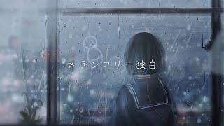 メランコリー独白