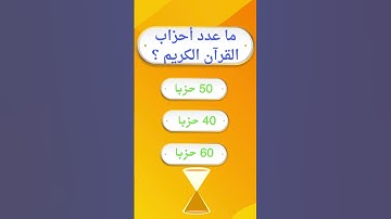 ما عدد أحزاب القرآن الكريم ؟ #اسئلة #اسئلة #اكسبلور #اكسبلور #العلم #العلم #تعلم #الرحمن #أسئلة