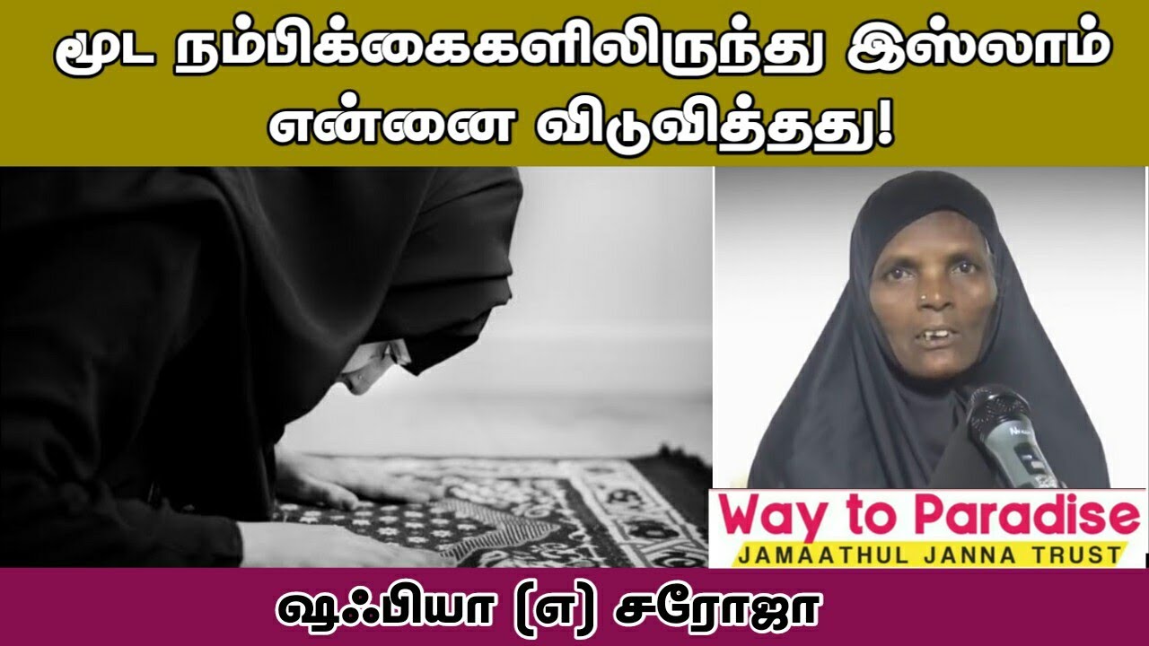 மூட நம்பிக்கைகளிலிருந்து இஸ்லாம் என்னை விடுவித்தது! | Shafiya @ Saroja | WTP Status | W2P