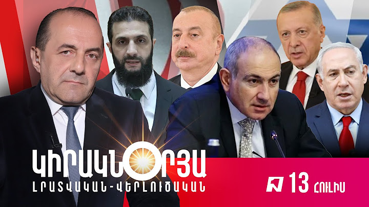 ԿԻՐԱԿՆՕՐՅԱ ԼՐԱՏՎԱԿԱՆ ՎԵՐԼՈՒԾԱԿԱՆ ԹՈՂԱՐԿՈՒՄ I 13 ՀՈՒԼԻՍ, 2025