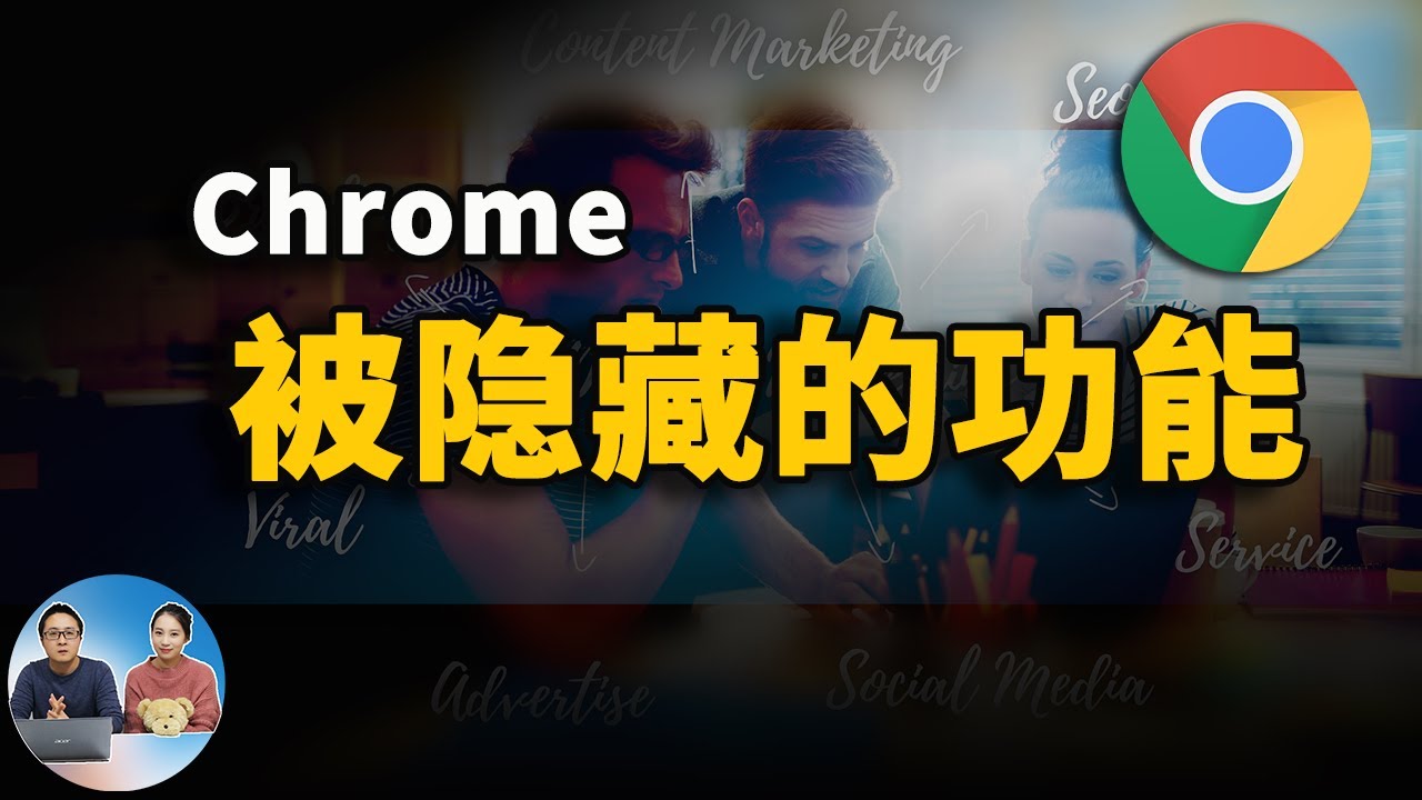10个被隐藏的chrome高级功能 探索谷歌浏览器更多的潜力 零度解说 请开启cc字幕 Youtube 10个被隐藏的chrome高级功能 探索谷歌浏览器更多的潜力 零度解说 请开启cc字幕 Youtube