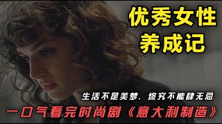 一口气看完时尚剧《意大利制造》优秀女性养成记，生活不是美梦，终究不能肆无忌