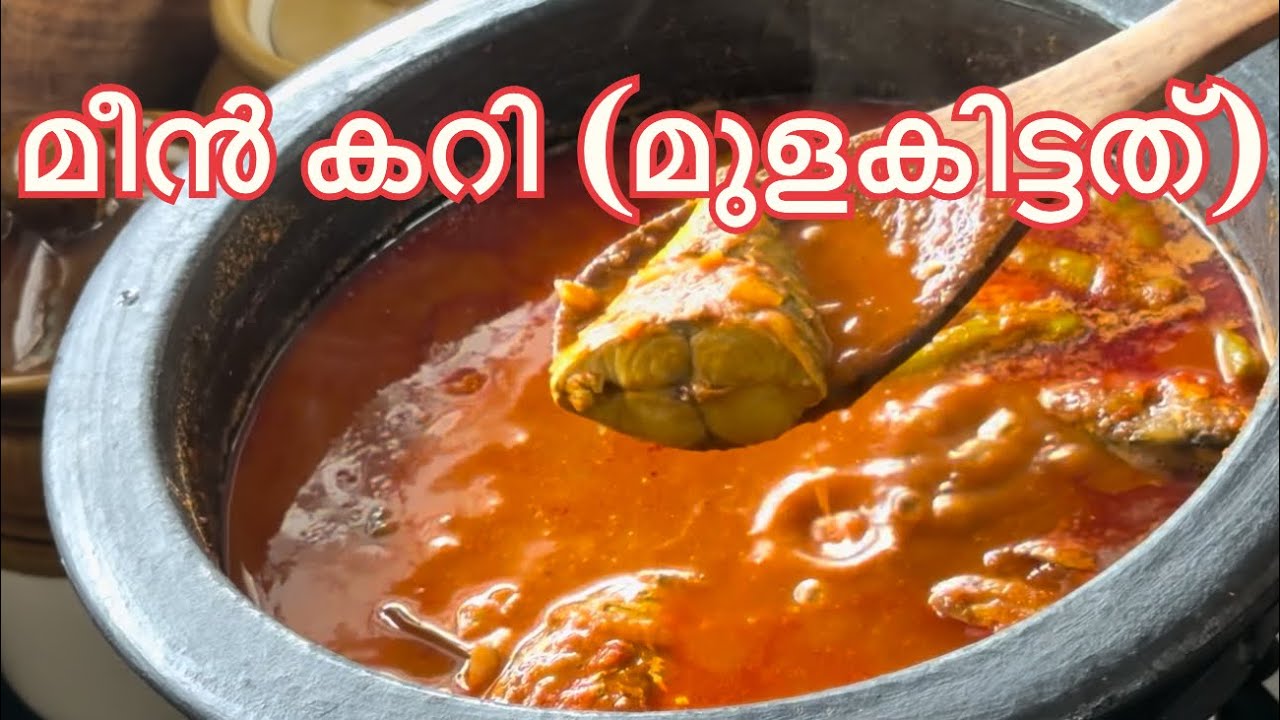 മീന്‍ കറി (മുളകിട്ടത്‌)||Meen curry (mulakittath) 😋 #cookingvideo 