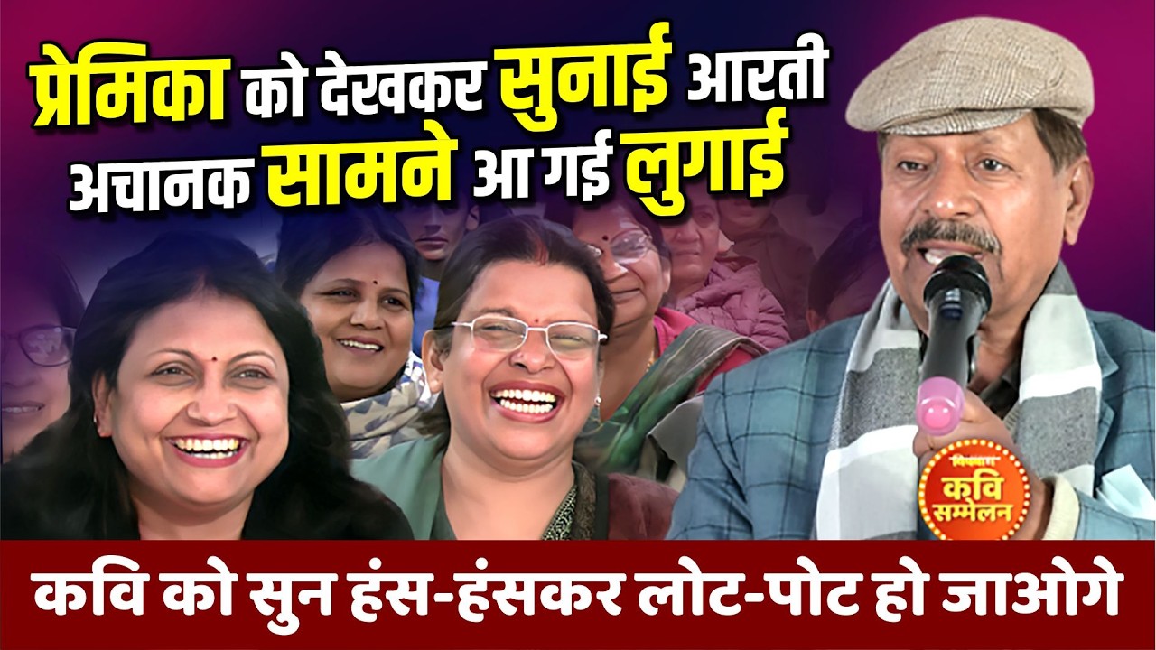 प्रेमिका को देखकर सुनाई आरती अचानक सामने आ गई लुगाई | Sunhari Lal Turant | Kavi Sammelan