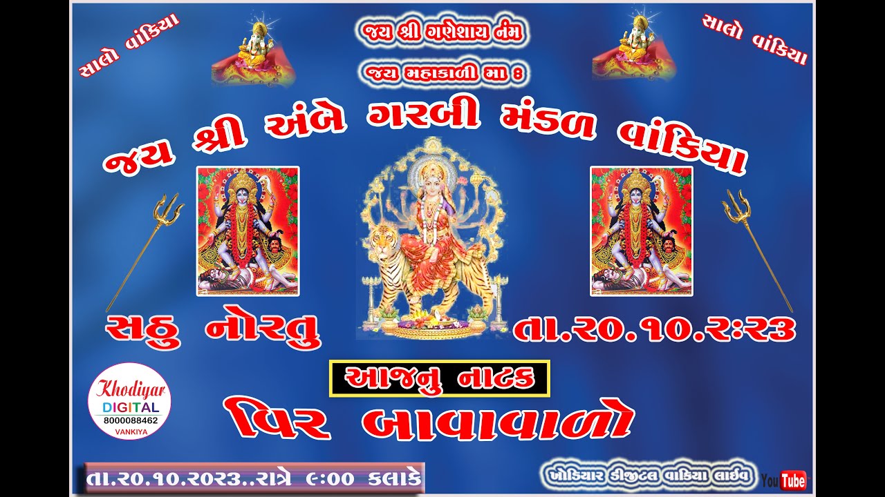 vankiya navratri live  KHODIYAR DIGITAL VANKIYA 8000088462