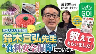 【Let'sGO】鈴木宣弘先生東京大学大学院教授に“食料安全保障”について教えてもらいました!