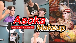 ม่องเบี้ยว Special | Behind The Scenes "Asoka Makeup"
