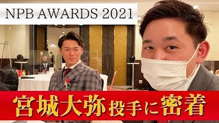 【BPB告知】"NPB AWARDS 2021"宮城投手に密着