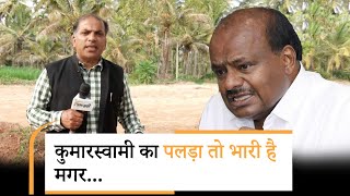 Mandya में HD Kumaraswamy आगे नजर आ रहे हैं मगर Star Chandru भी पूरा दम लगाकर मैदान में डटे हुए हैं