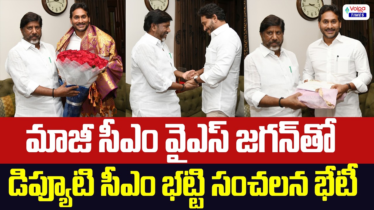 🔥మాజీ సీఎం జగన్ తో భట్టీ భేటీ..!🔥| TS Deputy CM Bhatti Vikramarka Meets YS Jagan | Volga Times