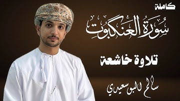 سورة العنكبوت كاملة | القارئ سالم البوسعيدي |#قرآن #تلاوة_خاشعة #عمان #لايك