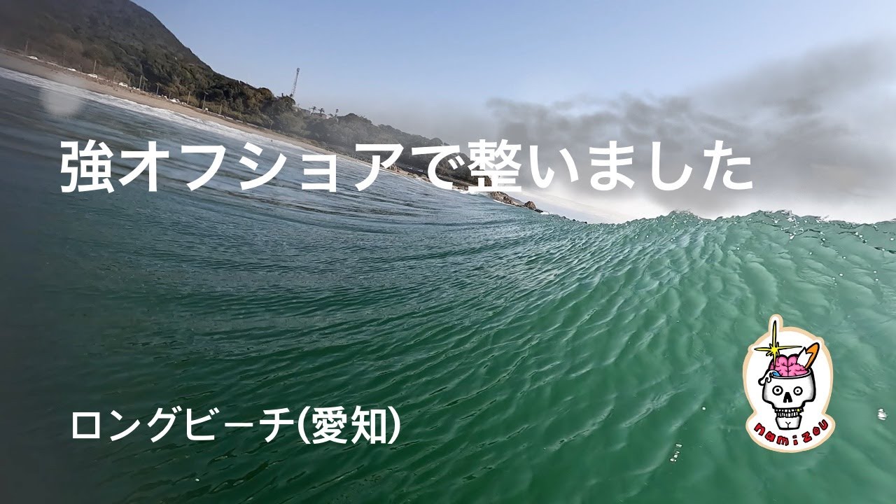 【サーフィン ASMR】強オフショアが良い仕事をした１日　ロングビーチ（愛知）