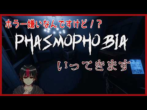 【 Phasmophobia 】ホラゲ無理マ？【 ファズモフォビア 】