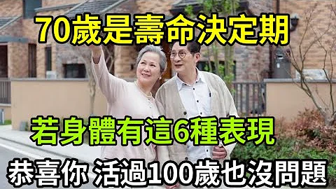 70岁是寿命决定期！无论男女，若身体有这6种表现，那你的身体还很健康，活过100岁也没有问题 - 天天要闻