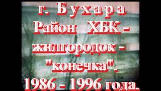 Бухара, Район ХБК- Жилгородок - "конечка"  за 1986-1996 года.