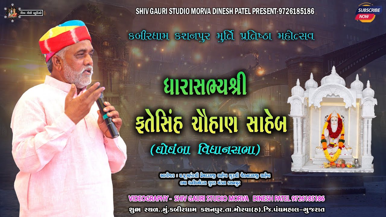 ધારાસભ્ય શ્રી ફતેસિંહ ચૌહાણ || Kabir Dham Kasanpur || Murti pratistha  2025 મહંત પ્રેમદાસજી સાહેબ