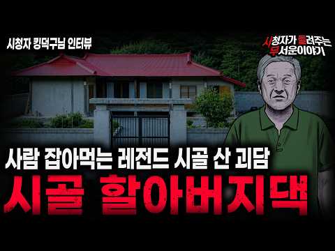 【무서운이야기 실화】"사람먹는 시골 할아버지 댁" 사람이 절대 살 수 없는 레전드 시골 산 괴담ㅣ킹덕구님 사연ㅣ돌비공포라디오ㅣ괴담ㅣ미스테리 인터뷰ㅣ시청자 사연ㅣ공포툰ㅣ오싹툰ㅣ공포썰