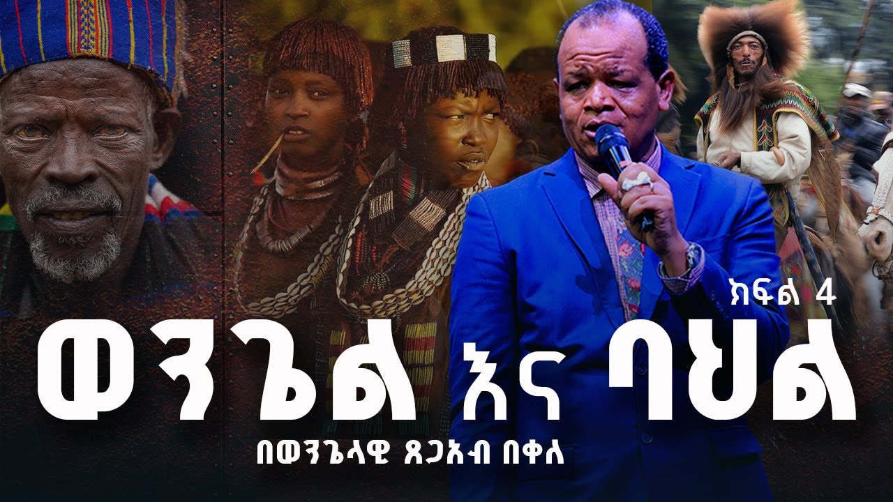 ወንጌል እና ባህል   በወንጌላዊ ጸጋአብ በቀለ /የመሪ አገልጋዮች ልዩ ስልጠና/ክፍል 4