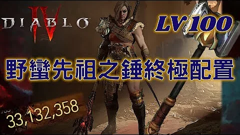 【暗黑破坏神IV】野蛮人100等先祖之锤终极配置！千万巨锤伤害＋稳健防御的运作解析【Change】Diablo 4 - 天天要闻